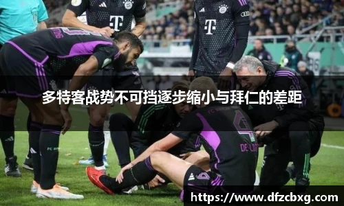 多特客战势不可挡逐步缩小与拜仁的差距