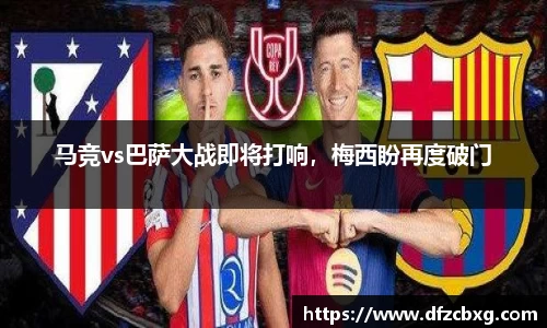 马竞vs巴萨大战即将打响，梅西盼再度破门