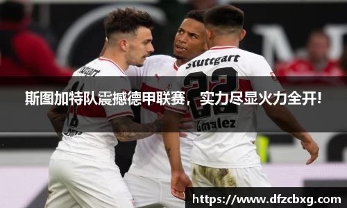 斯图加特队震撼德甲联赛，实力尽显火力全开!