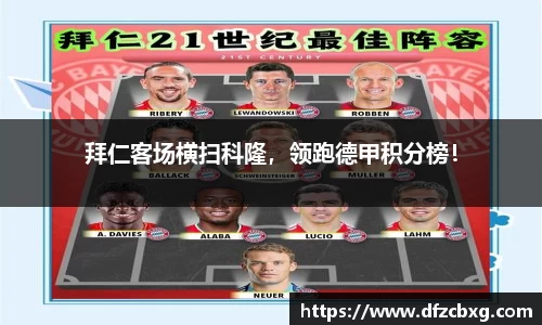 拜仁客场横扫科隆，领跑德甲积分榜！