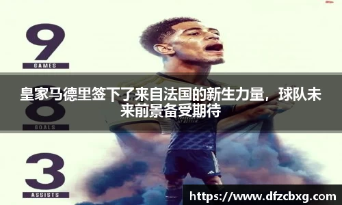 皇家马德里签下了来自法国的新生力量，球队未来前景备受期待