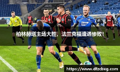 柏林赫塔主场大胜，法兰克福遭遇惨败！