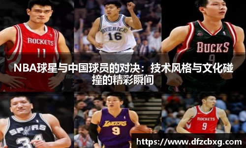 NBA球星与中国球员的对决：技术风格与文化碰撞的精彩瞬间