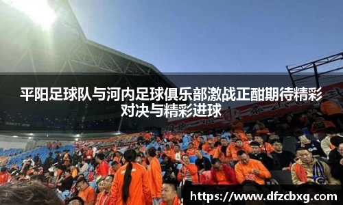 平阳足球队与河内足球俱乐部激战正酣期待精彩对决与精彩进球