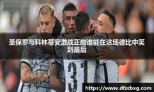 圣保罗与科林蒂安激战正酣谁能在这场德比中笑到最后