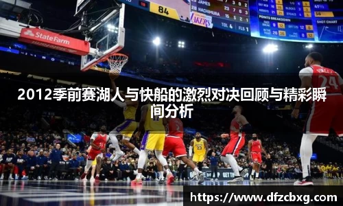 2012季前赛湖人与快船的激烈对决回顾与精彩瞬间分析