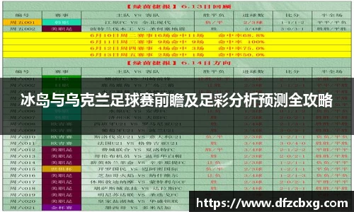 冰岛与乌克兰足球赛前瞻及足彩分析预测全攻略