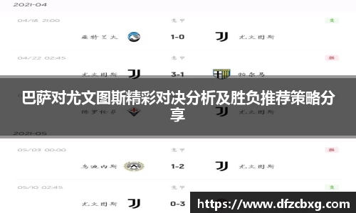 巴萨对尤文图斯精彩对决分析及胜负推荐策略分享