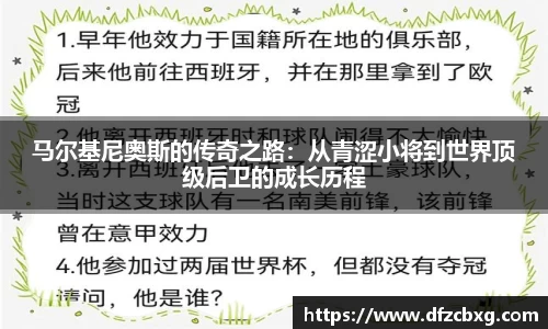 马尔基尼奥斯的传奇之路：从青涩小将到世界顶级后卫的成长历程