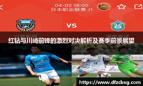 红钻与川崎前锋的激烈对决解析及赛季前景展望