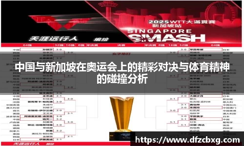中国与新加坡在奥运会上的精彩对决与体育精神的碰撞分析