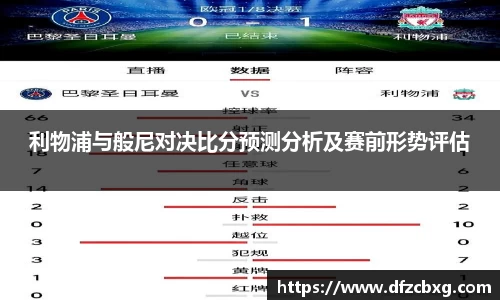 利物浦与般尼对决比分预测分析及赛前形势评估