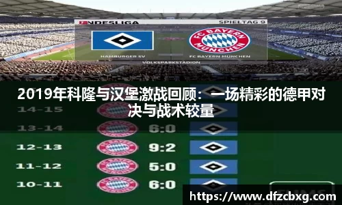 2019年科隆与汉堡激战回顾：一场精彩的德甲对决与战术较量