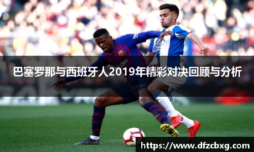 巴塞罗那与西班牙人2019年精彩对决回顾与分析