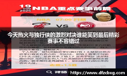 今天热火与独行侠的激烈对决谁能笑到最后精彩赛事不容错过