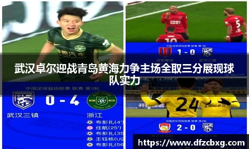 武汉卓尔迎战青岛黄海力争主场全取三分展现球队实力