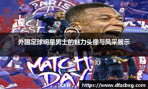 外国足球明星男士的魅力头像与风采展示