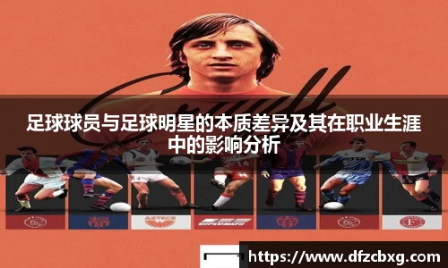 足球球员与足球明星的本质差异及其在职业生涯中的影响分析