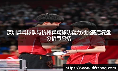 深圳乒乓球队与杭州乒乓球队实力对比赛后复盘分析与总结
