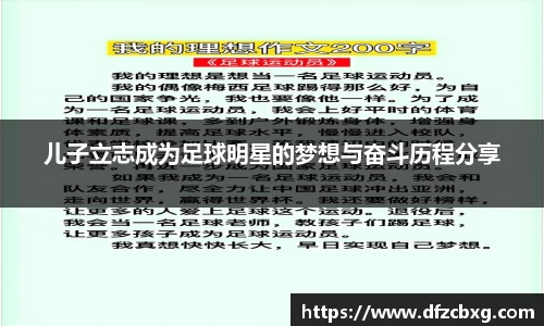 儿子立志成为足球明星的梦想与奋斗历程分享