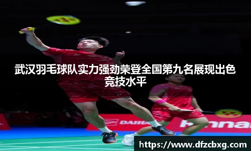 武汉羽毛球队实力强劲荣登全国第九名展现出色竞技水平