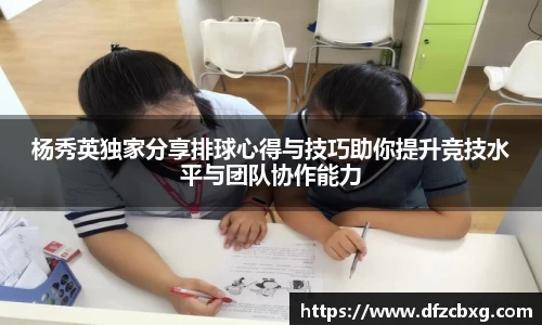 杨秀英独家分享排球心得与技巧助你提升竞技水平与团队协作能力