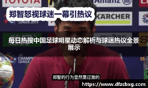 每日热搜中国足球明星动态解析与球迷热议全景展示