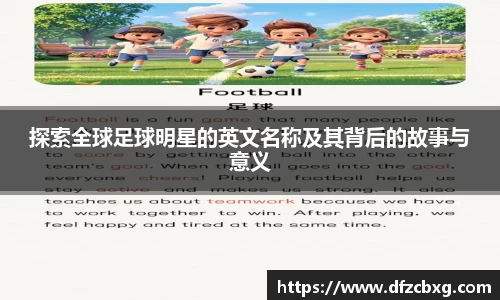 探索全球足球明星的英文名称及其背后的故事与意义