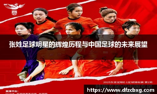 张姓足球明星的辉煌历程与中国足球的未来展望